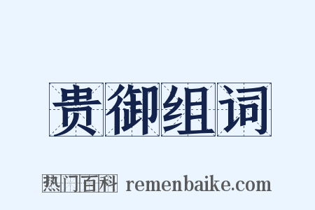 贵御组词是什么意思的图片
